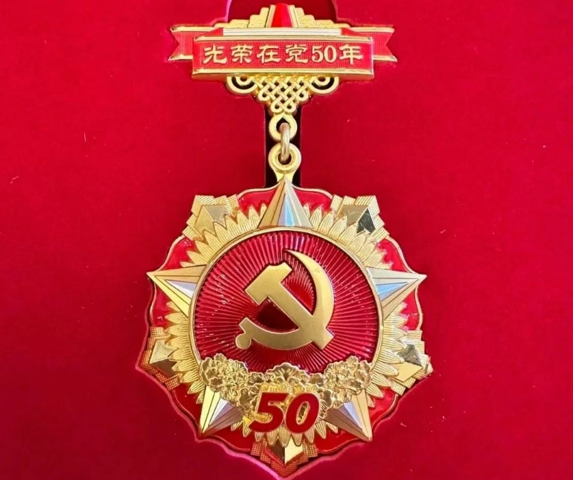 在党50年.png 在党50年.png